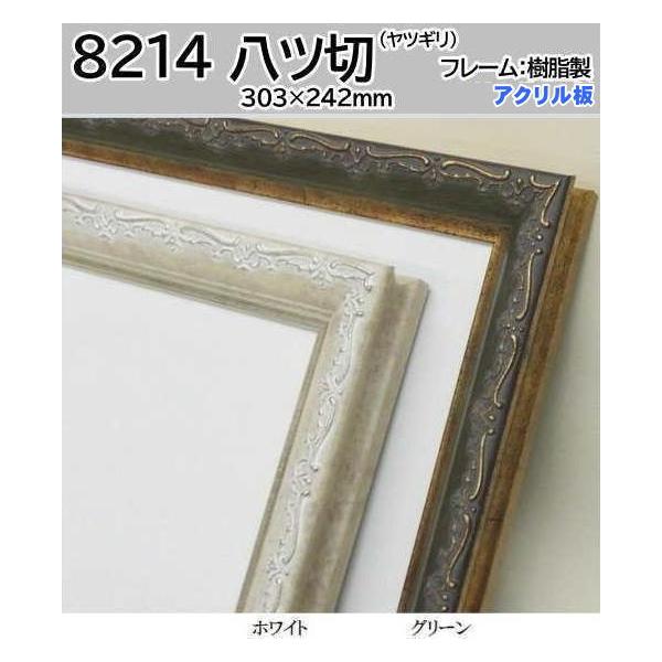 8214 八ツ切(303×242mm) Proud デッサン額 水彩額 樹脂製 大額