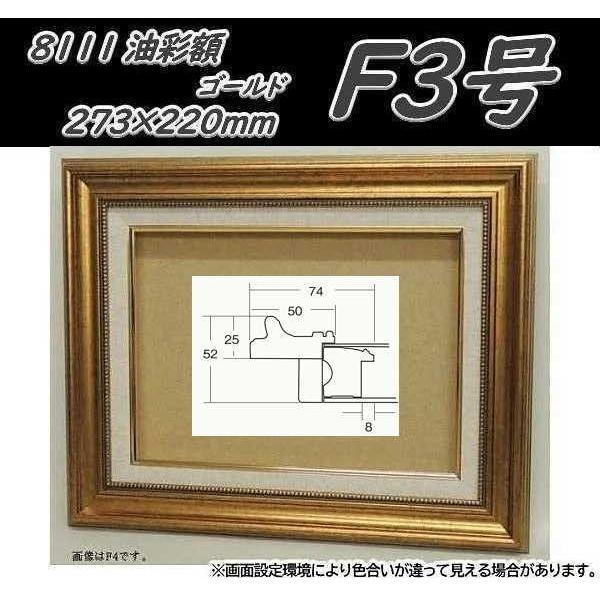 8111 ゴールド F3号 (273×220mm) アクリル板付 油絵額縁 油彩