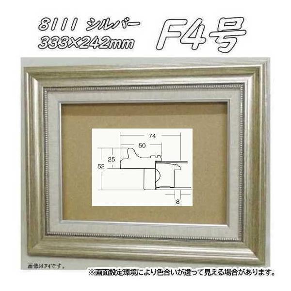8111 シルバー F4号 (333×242mm) アクリル付 油絵額縁 油彩額縁 8111 シルバー F4号 (333×242mm) アクリル付 油絵額縁 油彩額縁