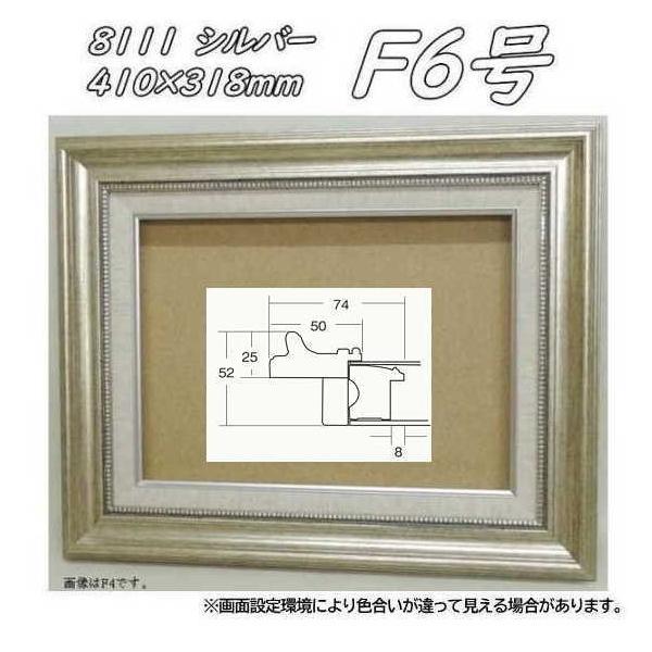 8111 シルバー F6 (410×318mm) アクリル付 油絵額縁 油彩額縁 油絵