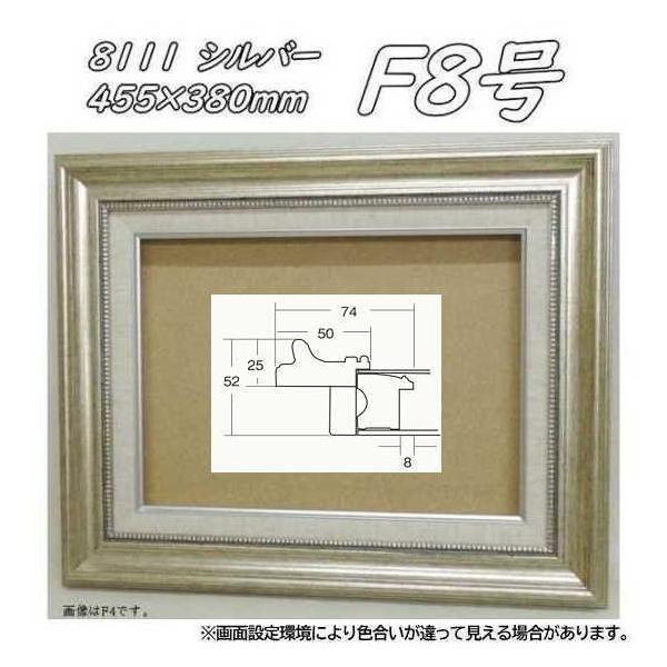 シルバー装飾額縁 油彩額縁　F8 gakubutiya_daigaku8111s-f8