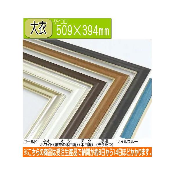 HVM 509×394mm 大衣(タイコロ) 水彩額 水彩額縁 デッサン額 デッサン