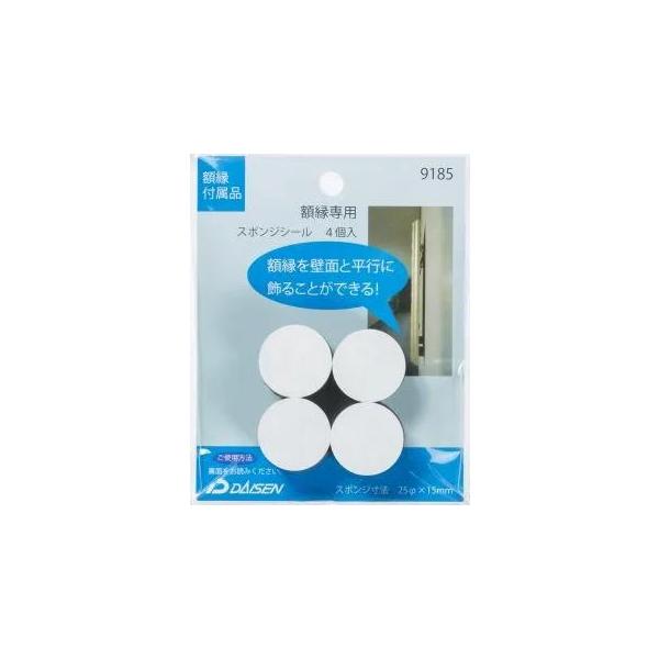 【スポンジシール】N040-09185額縁を壁面と平行にフラットに飾ることが出来る(吊金具の大きさや位置によっては平行にならない場合がございます)セット内容：4個入材質：ポリエチレン販売元：株式会社大仙※【お取り寄せ商品】※お取り寄せに約6...