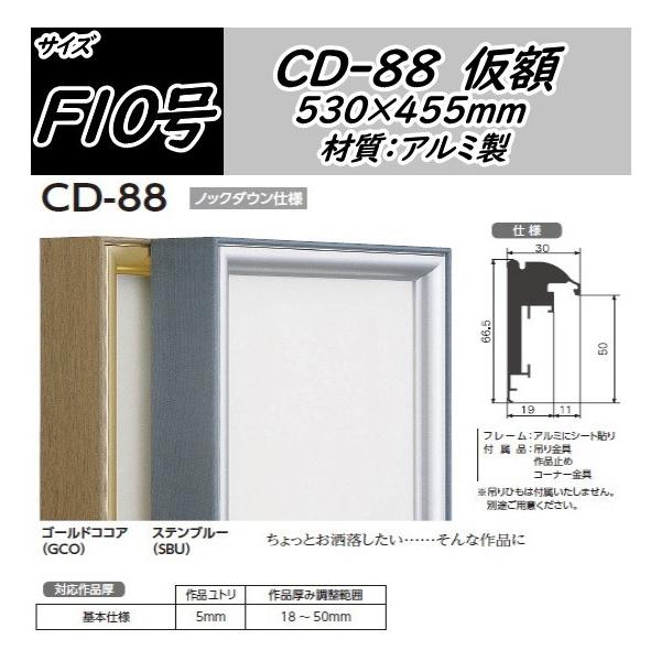 CD-88 F10号用 530×455mm キャンバス用 組立式 アルフレーム アルミ