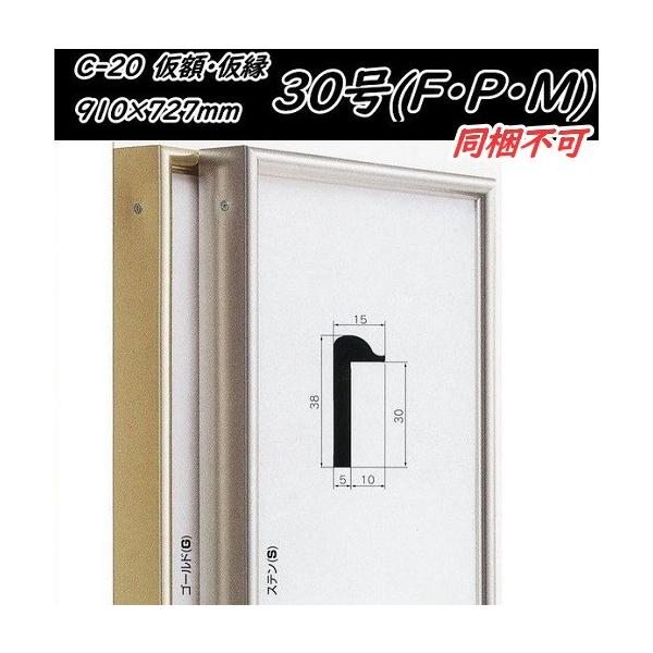 C-20 オリジン 30号(F・P・M)用 キャンバス用 組立式 アルフレーム 仮