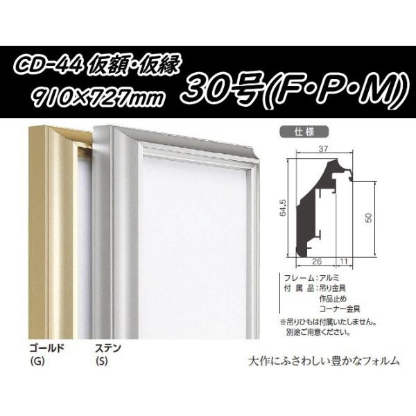 仮縁 F30サイズ 楽天市場】組立額縁【展示用額縁】30号サイズ(F30、M30、P30) 仮
