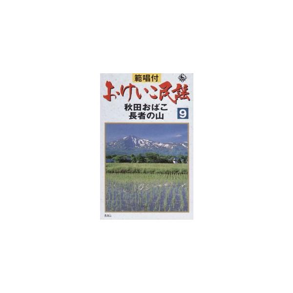 おけいこ民謡シリーズ秋田おばこ 長者の山 小野花子 藤原長蔵 カセットテープ Buyee Buyee 提供一站式最全面最專業現地yahoo Japan拍賣代bid代拍代購服務