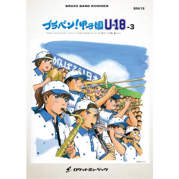 楽譜] ブラバン！甲子園 U18-3【野球応援曲集】 吹奏楽譜