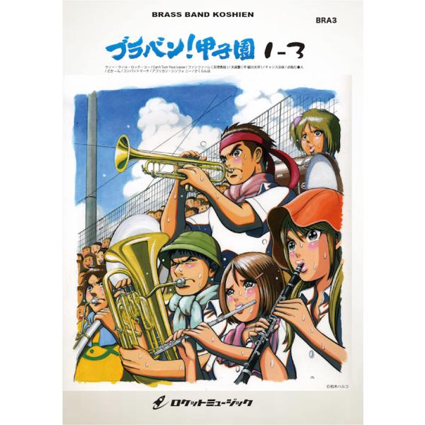 楽譜 ブラバン 甲子園1 3 Arr 山下国俊 小島里美 吹奏楽楽譜 10 000円以上送料無料 Brass Band Koushien 1 3 Buyee Buyee 提供一站式最全面最專業現地yahoo Japan拍賣代bid代拍代購服務