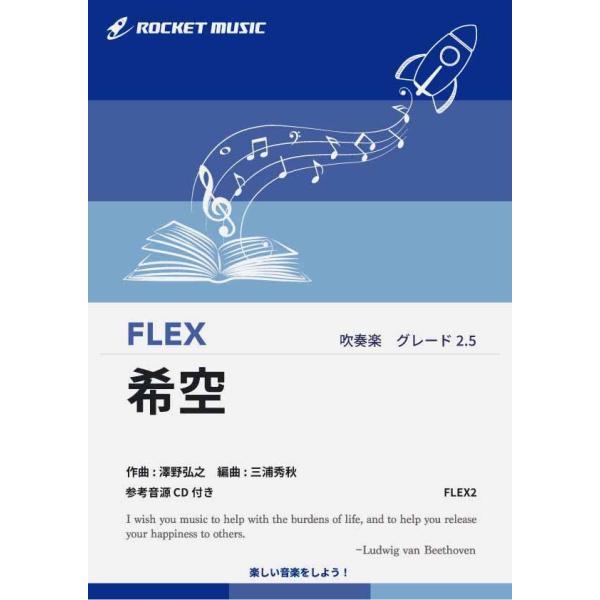 楽譜 希空 まれぞら 参考音源cd付 10 000円以上送料無料 Nhkテレビ小説 まれ 主題曲 Flex2 ロケットミュージック Yahoo 店 通販 Yahoo ショッピング
