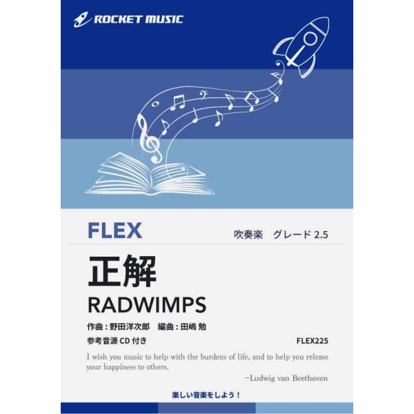 楽譜] 正解／RADWIMPS フレックス楽譜【10,000円以上送料無料】(☆卒業