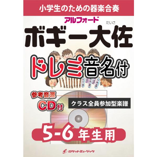 楽譜 ボギー大佐 アルフォード 5 6年生用 参考音源cd付 ドレミ音名入りパート譜付 10 000円以上送料無料 サル ゴリラ チンパンジー Kgh290 ロケットミュージック Yahoo 店 通販 Yahoo ショッピング