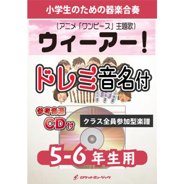 楽譜 ウィーアー アニメ ワンピース 主題歌 5 6年生用 参考音源cd付 ドレミ音名入りパート譜付 10 000円以上送料無料 アニメ ワ Kgh495 ロケットミュージック Yahoo 店 通販 Yahoo ショッピング