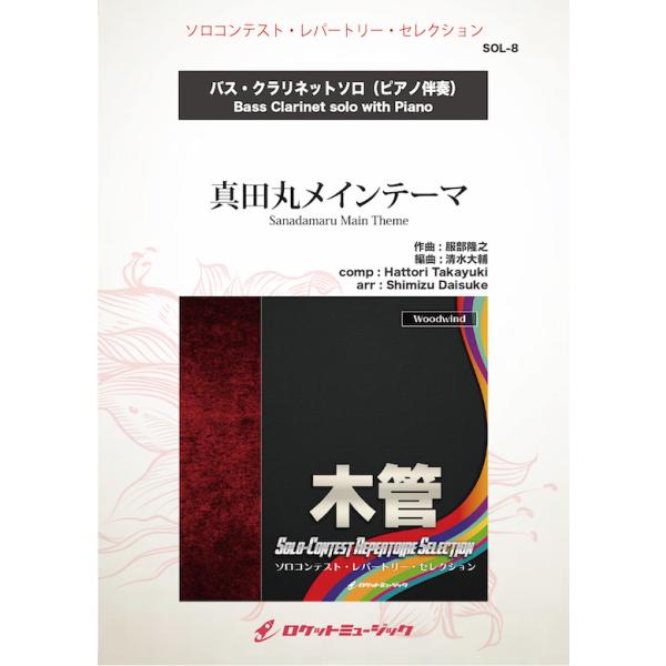 楽譜 真田丸メインテーマ バス クラリネット 10 000円以上送料無料 Sanadamaru Main Theme Bass Clarinet Takayuki Hattori Buyee Buyee Japanese Proxy Service Buy From Japan Bot Online