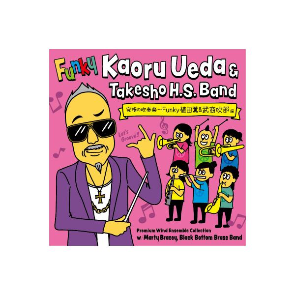 【中古】「非常に良い」［CD］究極の吹奏楽~FUNKY植田薫&武商吹部 編 CD] CD 究極の吹奏楽〜FUNKY植田薫&武商吹部 編【10,000円以上送料無料