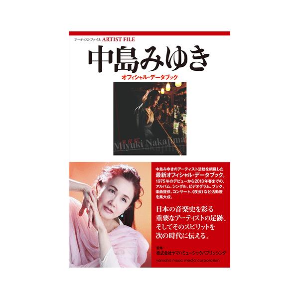 アーティストファイル 中島みゆき オフィシャル データブック Gtb ヤマハの楽譜出版 通販 Yahoo ショッピング