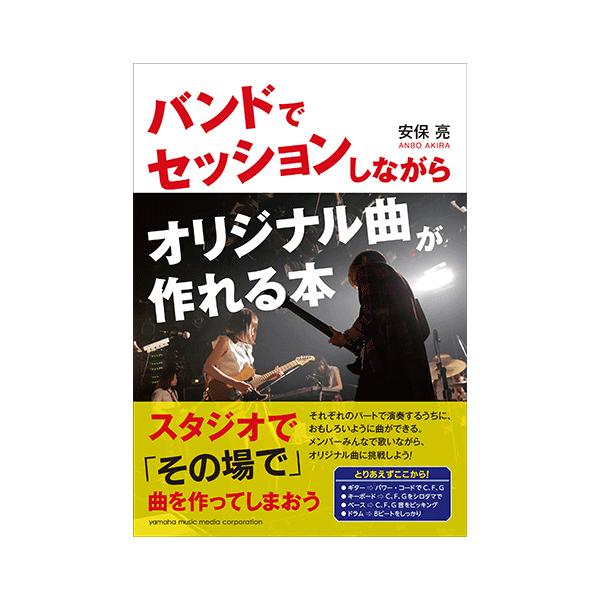 書籍 バンド 作曲 バンドでセッションしながらオリジナル曲が作れる本 Gtb ヤマハミュージックメディア楽譜 通販 Yahoo ショッピング