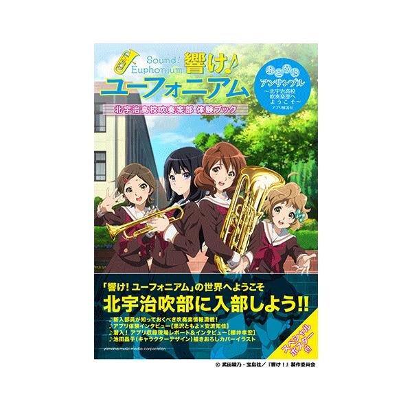 響け ユーフォ二アム 北宇治高校吹奏楽部 体験ブック ふこうよアンサンブル Gtb ヤマハの楽譜出版 通販 Yahoo ショッピング