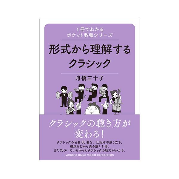書籍 1冊でわかるポケット教養シリーズ 形式から理解するクラシック Gtb01093335 ヤマハの楽譜出版 通販 Yahoo ショッピング