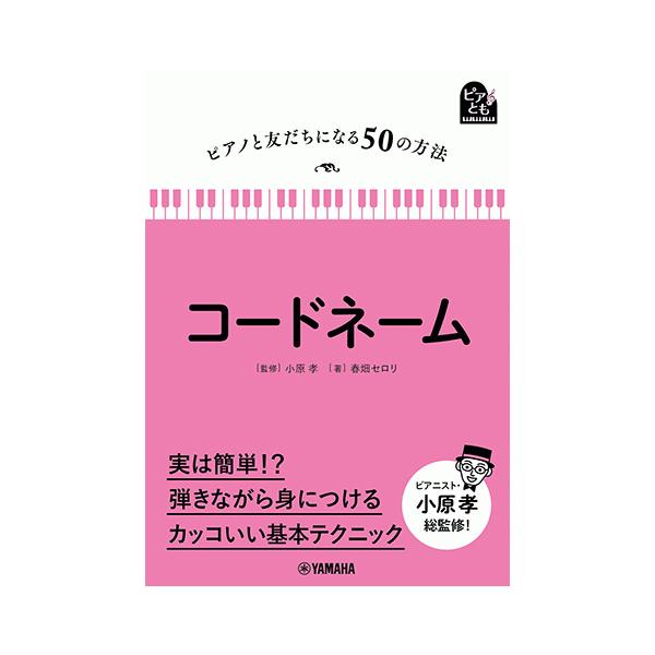 ピアノと友だちになる50の方法 コードネーム Gtb ヤマハの楽譜出版 通販 Yahoo ショッピング