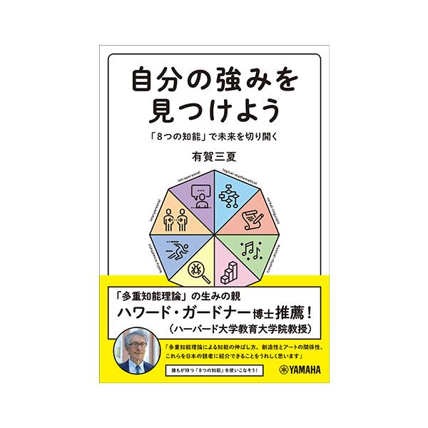 書籍 自分の強みを見つけよう 8つの知能 で未来を切り開く Gtb ヤマハミュージックメディア楽譜 通販 Yahoo ショッピング