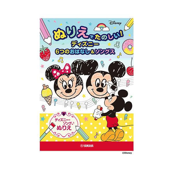 ぬりえでたのしい ディズニー 6つのおはなし ソングス Gtb ヤマハの楽譜出版 通販 Yahoo ショッピング