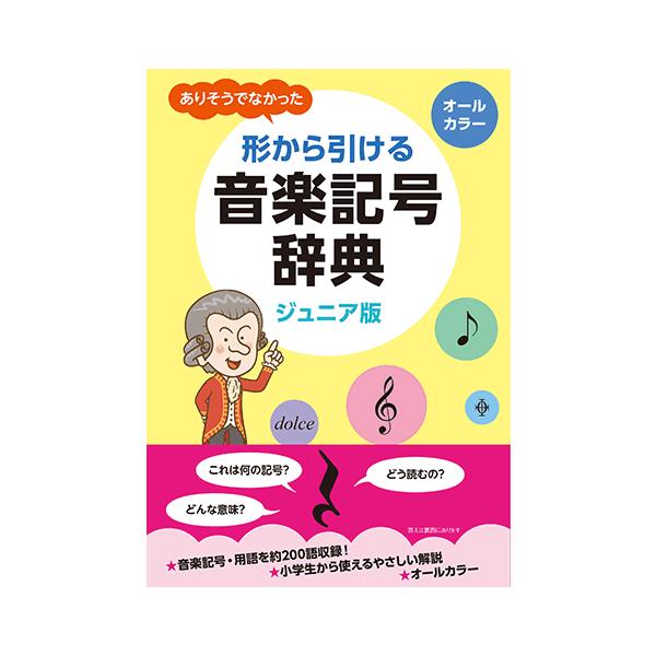 書籍 ジュニア版 ありそうでなかった 形から引ける音楽記号辞典 Gtb ヤマハミュージックメディア楽譜 通販 Yahoo ショッピング