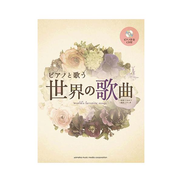 ピアノと歌う 世界の歌曲 ピアノ伴奏cd付 Gtc ヤマハの楽譜出版 通販 Yahoo ショッピング