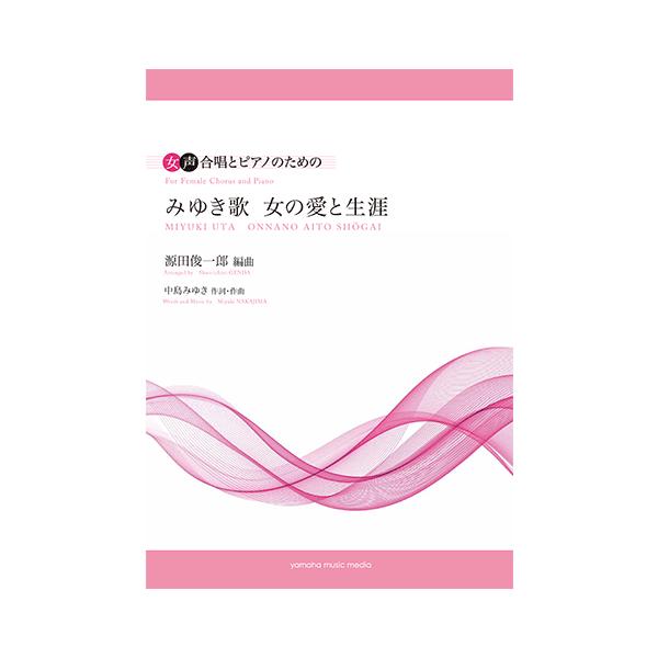 女声合唱 女声合唱とピアノのための みゆき歌 女の愛と生涯 編曲 源田俊一郎 作詞 作曲 中島みゆき Gtc ヤマハの楽譜出版 通販 Yahoo ショッピング