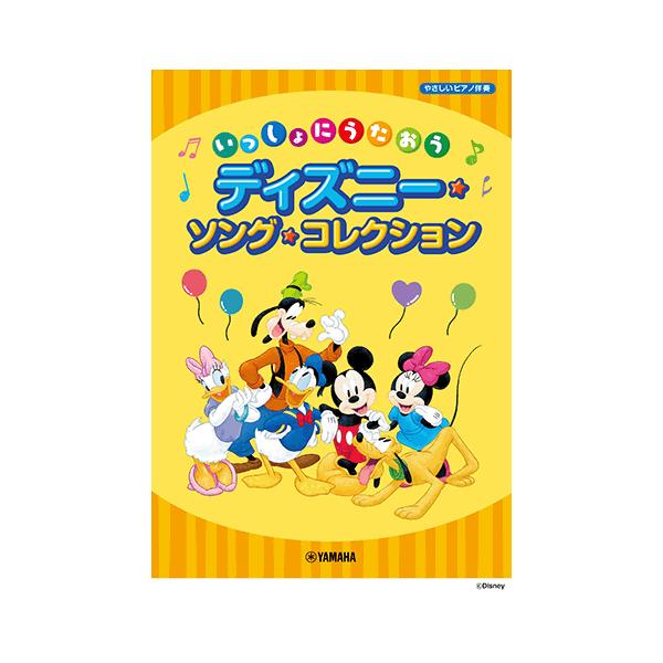 楽譜 ボーカル いっしょにうたおう ディズニー ソング コレクション Gtc ヤマハの楽譜出版 通販 Yahoo ショッピング
