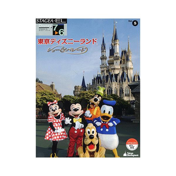 楽譜 エレクトーン Stagea El ディズニー シリーズ グレード 7 6級 Vol 5 東京ディズニーランド ショー パレード Gte ヤマハの楽譜出版 通販 Yahoo ショッピング