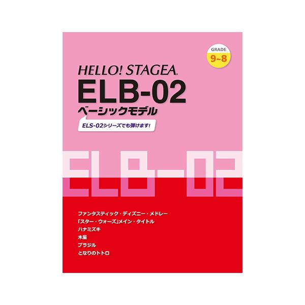楽譜 エレクトーン Hello Stagea Elb 02 ベーシックモデル 9 8級 Buyee Buyee Japanese Proxy Service Buy From Japan Bot Online
