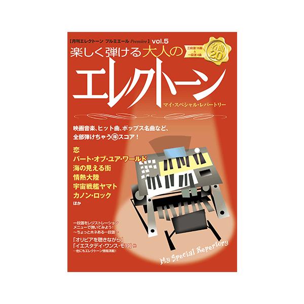 楽譜 月刊エレクトーン プルミエールvol 5 楽しく弾ける大人のエレクトーン マイ スペシャル レパートリー Buyee Servicio De Proxy Japones Buyee Compra En Japon