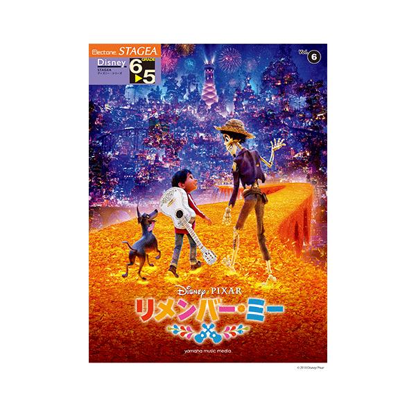 Stagea ディズニー 6 5級 Vol 6 リメンバー ミー Gte ヤマハの楽譜出版 通販 Yahoo ショッピング