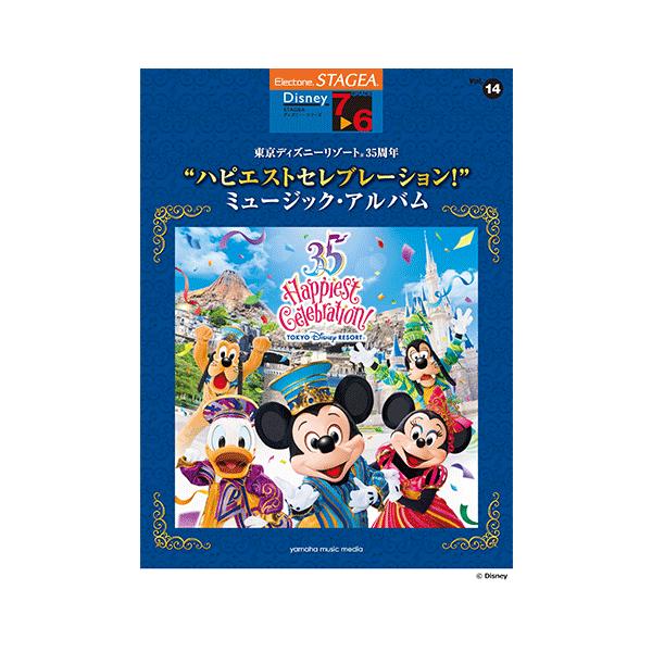 楽譜 エレクトーン Stagea ディズニー 7 6級 Vol 14 東京ディズニーリゾート R 35周年 ハピエストセレブレーション ミュージック アルバム Gte ヤマハの楽譜出版 通販 Yahoo ショッピング
