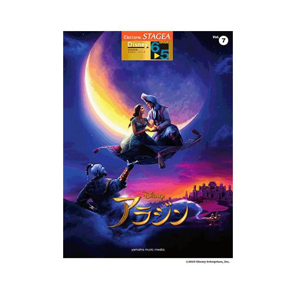 楽譜 エレクトーン Stagea ディズニー 6 5級 Vol 7 アラジン Gte ヤマハミュージックメディア楽譜 通販 Yahoo ショッピング