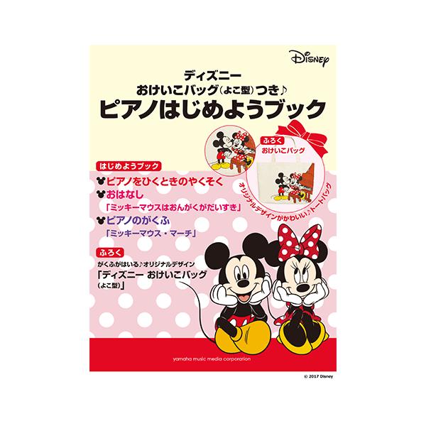 ヤマハムックシリーズ181 ディズニー おけいこバッグ よこ型 つき ピアノはじめようブック Gtk ヤマハの楽譜出版 通販 Yahoo ショッピング
