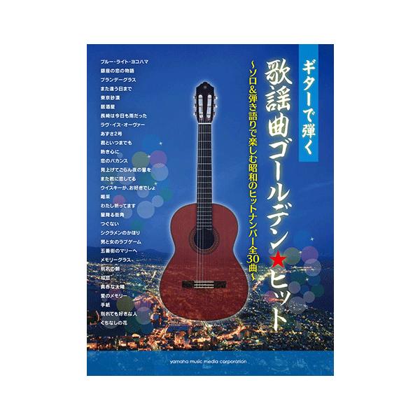 楽譜 ギターで弾く 歌謡曲ゴールデン ヒット ソロ 弾き語りで楽しむ昭和のヒットナンバー全30曲 Gtl ヤマハミュージックメディア楽譜 通販 Yahoo ショッピング