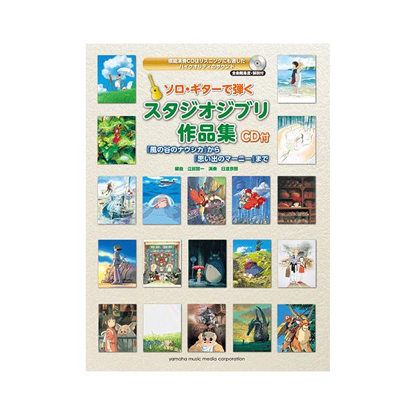 楽譜 Cd ソロ ギターで弾く スタジオジブリ作品集 風の谷のナウシカ から 思い出のマーニー まで Gtl ヤマハの楽譜出版 通販 Yahoo ショッピング