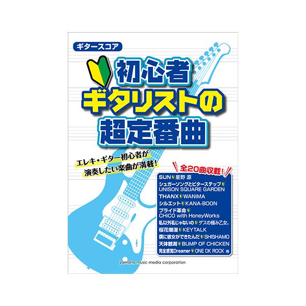 楽譜 エレクトリックギター ギタースコア 初心者ギタリストの超定番曲 Gtl ヤマハミュージックメディア楽譜 通販 Yahoo ショッピング
