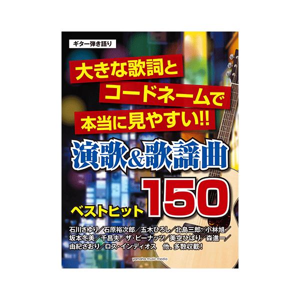 楽譜 ギター アコースティックギター ギター弾き語り 大きな歌詞とコードネームで本当に見やすい 演歌 歌謡曲ベストヒット150 Gtl ヤマハミュージックメディア楽譜 通販 Yahoo ショッピング