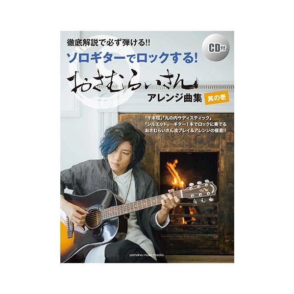 楽譜 Cd アコースティックギター 徹底解説で必ず弾ける ソロギターでロックする おさむらいさんアレンジ曲集 其の壱 Gtl ヤマハミュージックメディア楽譜 通販 Yahoo ショッピング