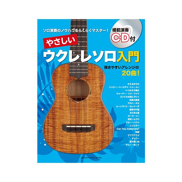 教則本 Cd やさしいウクレレソロ入門 Gtl ヤマハの楽譜出版 通販 Yahoo ショッピング