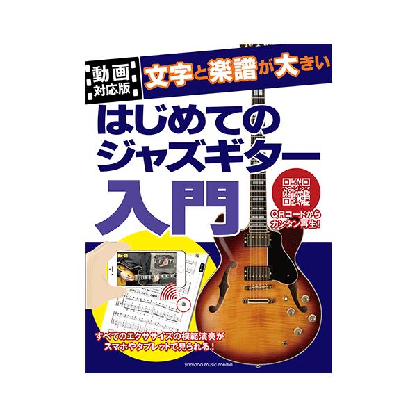 教則本 ギター 動画対応版 文字と楽譜が大きい はじめてのジャズギター入門 Gtl ヤマハの楽譜出版 通販 Yahoo ショッピング