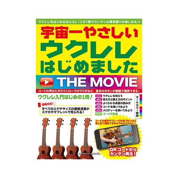 教則本 宇宙一やさしい ウクレレはじめました The Movie Gtl ヤマハの楽譜出版 通販 Yahoo ショッピング