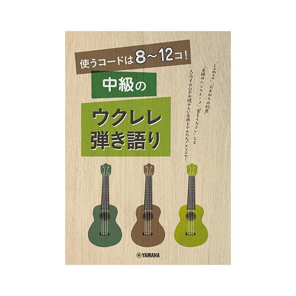 ウクレレ 楽譜 音楽の人気商品 通販 価格比較 価格 Com