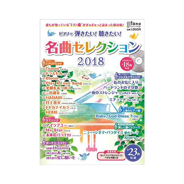 雑誌 Cd 月刊ピアノ 18年7月号増刊 ピアノで弾きたい 聴きたい 名曲セレクション18 Gtm ヤマハの楽譜出版 通販 Yahoo ショッピング