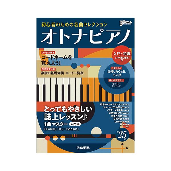 月刊ピアノ 22年10月号増刊 オトナピアノ 初心者のための名曲セレクション 入門 初級 Gtm ヤマハの楽譜出版 通販 Yahoo ショッピング