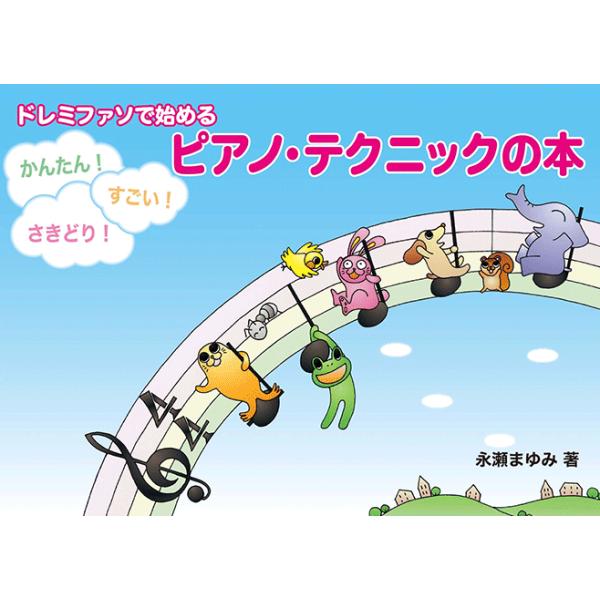 楽譜 ピアノ ドレミファソで始める かんたん すごい さきどり ピアノ テクニックの本 Gtp ヤマハミュージックメディア楽譜 通販 Yahoo ショッピング