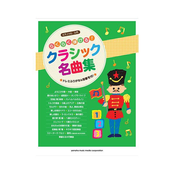 楽譜 ピアノソロ らくらく弾ける クラシック名曲集 ドレミふりがな 指番号付 Gtp ヤマハの楽譜出版 通販 Yahoo ショッピング